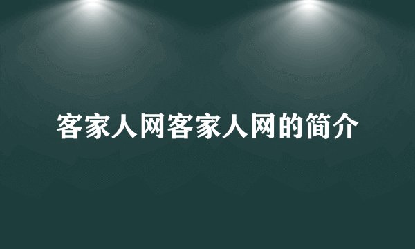 客家人网客家人网的简介