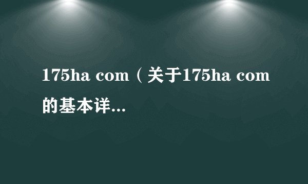 175ha com（关于175ha com的基本详情介绍）
