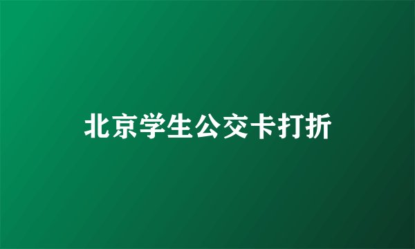 北京学生公交卡打折