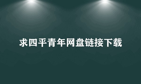 求四平青年网盘链接下载
