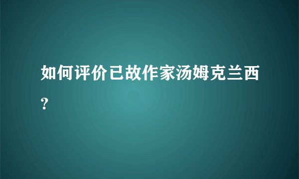 如何评价已故作家汤姆克兰西？