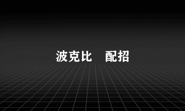 波克比 配招