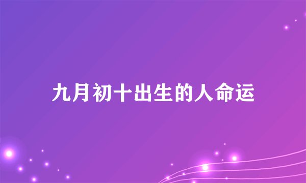 九月初十出生的人命运