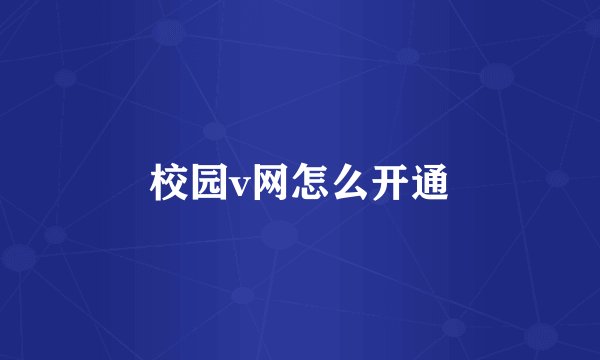 校园v网怎么开通