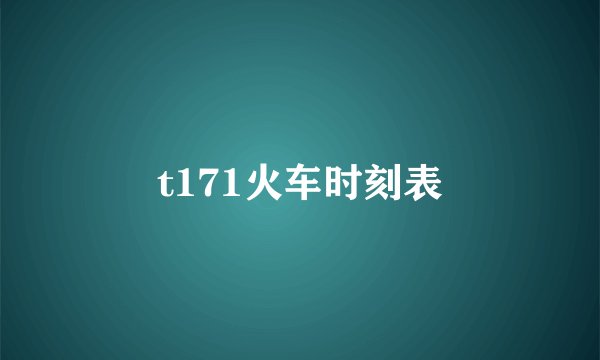 t171火车时刻表
