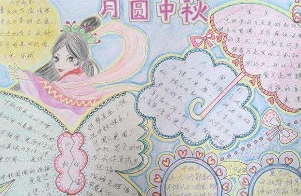 中秋节手抄报一等奖 三年级