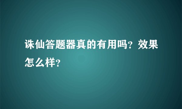 诛仙答题器真的有用吗?效果怎么样?