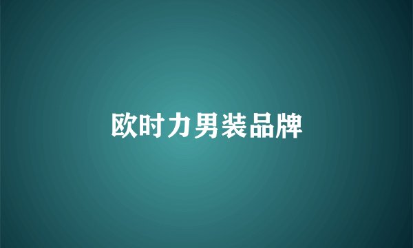 欧时力男装品牌