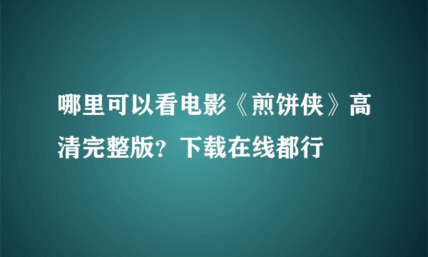 哪里可以看电影《煎饼侠》高清完整版？下载在线都行