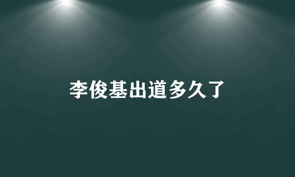李俊基出道多久了