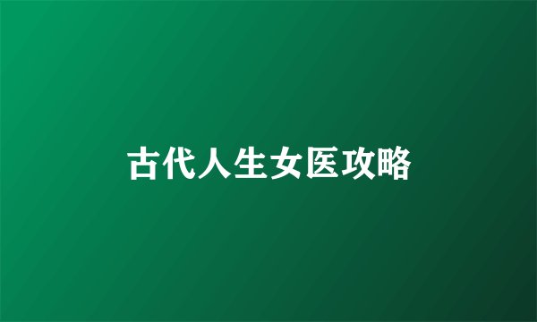 古代人生女医攻略