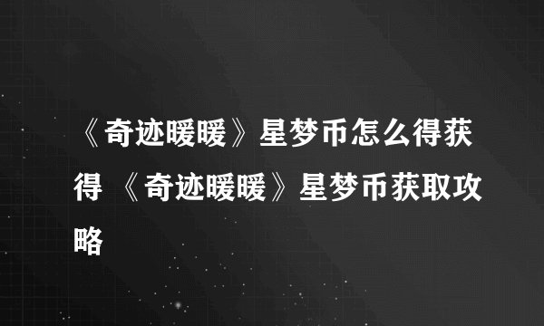 《奇迹暖暖》星梦币怎么得获得 《奇迹暖暖》星梦币获取攻略