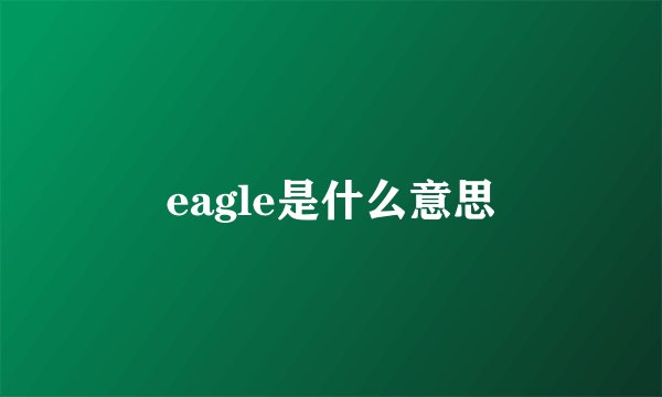 eagle是什么意思