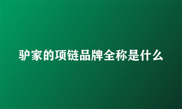 驴家的项链品牌全称是什么