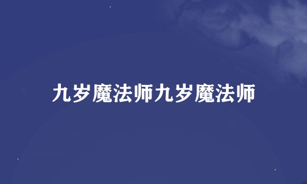 九岁魔法师九岁魔法师