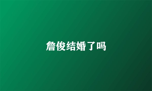 詹俊结婚了吗