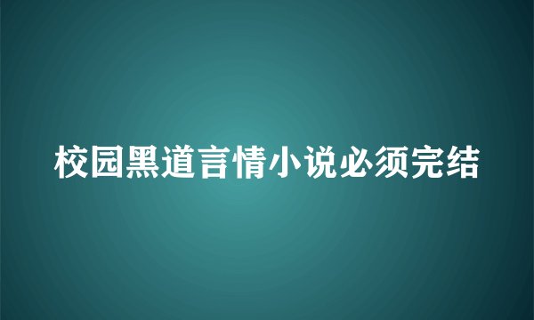 校园黑道言情小说必须完结
