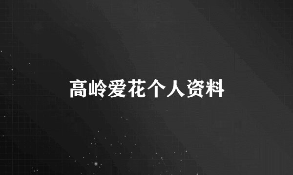 高岭爱花个人资料