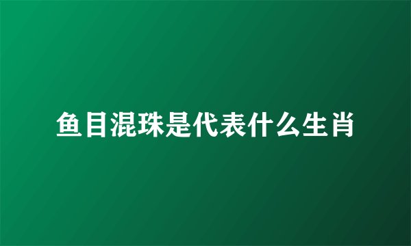 鱼目混珠是代表什么生肖