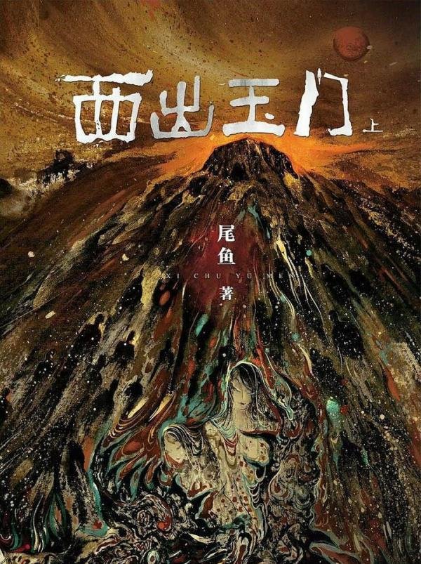 西出玉门