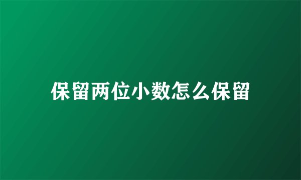 保留两位小数怎么保留