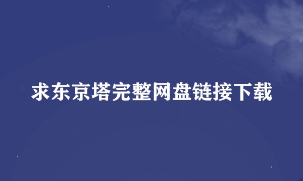 求东京塔完整网盘链接下载