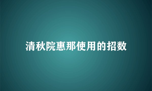 清秋院惠那使用的招数