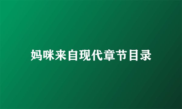 妈咪来自现代章节目录