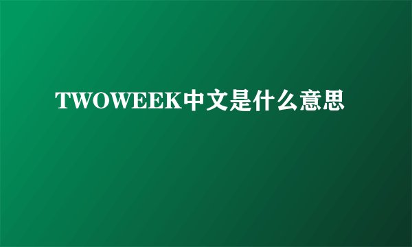 TWOWEEK中文是什么意思