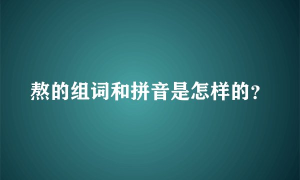 熬的组词和拼音是怎样的？