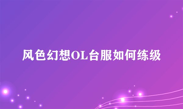 风色幻想OL台服如何练级