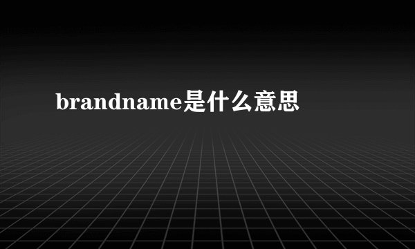 brandname是什么意思