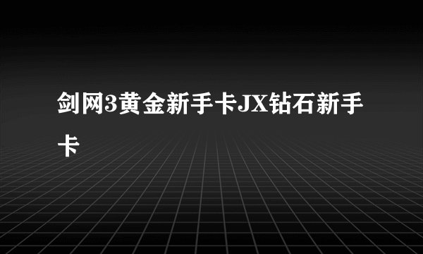 剑网3黄金新手卡JX钻石新手卡