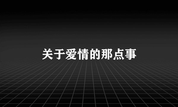 关于爱情的那点事