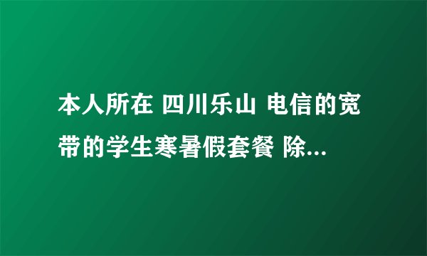 本人所在 四川乐山 电信的宽带的学生寒暑假套餐 除了每天的钱 是还要扣月租的吗 月租是多少
