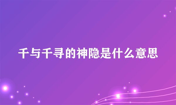 千与千寻的神隐是什么意思
