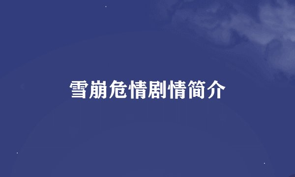 雪崩危情剧情简介