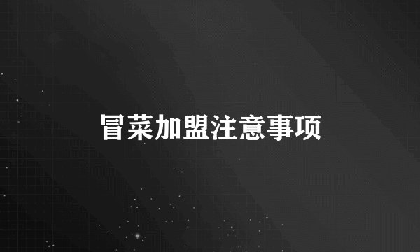 冒菜加盟注意事项