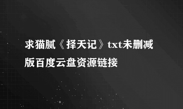 求猫腻《择天记》txt未删减版百度云盘资源链接