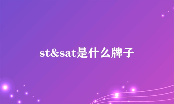st&sat是什么牌子