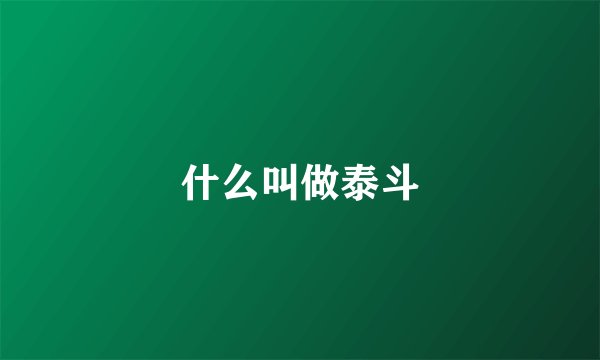 什么叫做泰斗