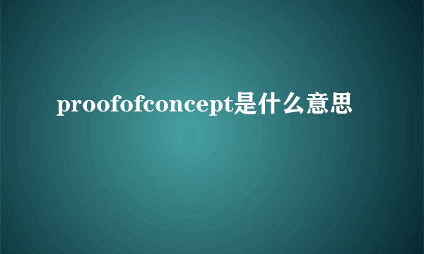 proofofconcept是什么意思