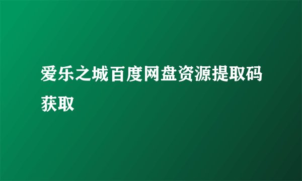 爱乐之城百度网盘资源提取码获取
