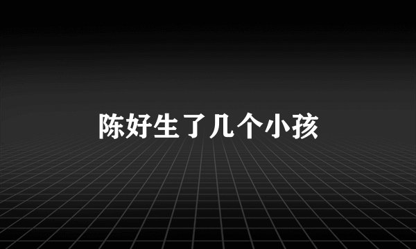 陈好生了几个小孩