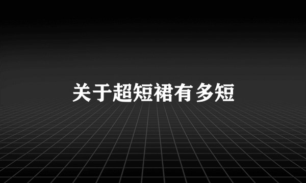 关于超短裙有多短