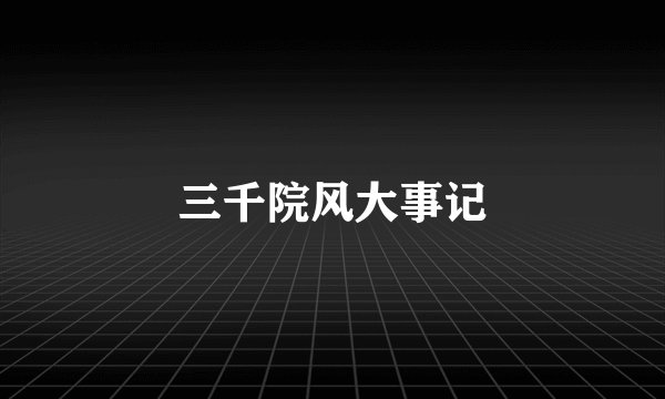 三千院风大事记