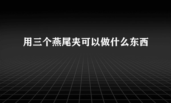用三个燕尾夹可以做什么东西