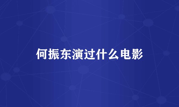 何振东演过什么电影