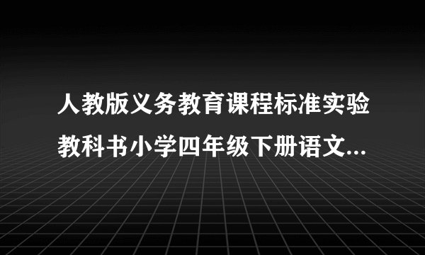 人教版义务教育课程标准实验教科书小学四年级下册语文学情分析及说课模板