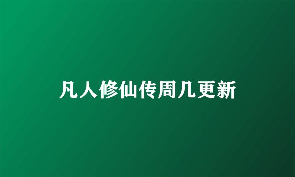 凡人修仙传周几更新